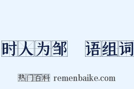 时人为邹昉语组词是什么意思的图片